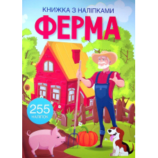 Книжка з наліпками. Ферма