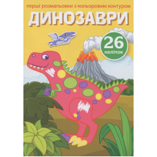 Перші розмальовки з кольоровим контуром і наліпками. Динозаври