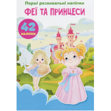 Перші розвивальні наліпки. Феї та принцеси. 42 наліпки