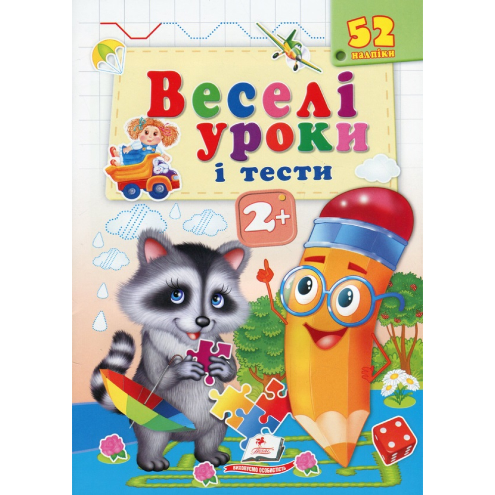 Веселі уроки і тести. Єнот. 2+