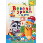 Веселі уроки і тести. Єнот. 2+