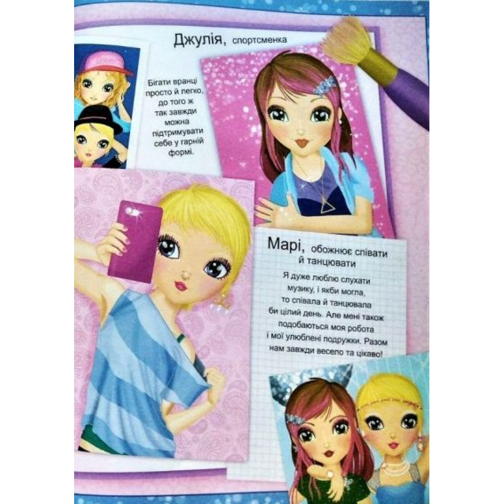 Fashion. Top model. Створи образи. Наклей, розфарбуй, виріж, домалюй