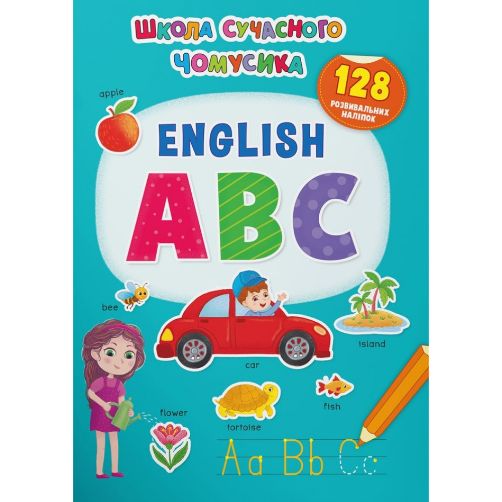 Школа сучасного чомусика. English ABC. 130 розвивальних наліпок
