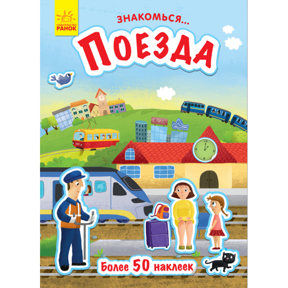 Поїзди. Знайомся...