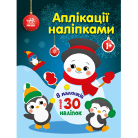 Аплікації наліпками. Сніговичок