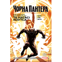 Чорна Пантера. Народ у нас під ногами. Книга 2