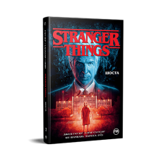 Stranger Things. Книга 2. Шоста