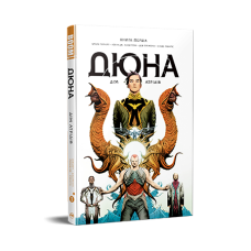 Дюна. Дім Атрідів. Книга перша