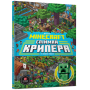 MINECRAFT Спіймай крипера та інших мобів