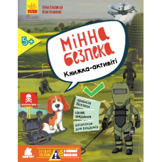 Перший посібник з мінної безпеки. Мінна безпека. Книжка-активіті