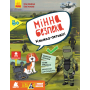 Перший посібник з мінної безпеки. Мінна безпека. Книжка-активіті