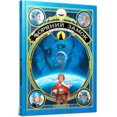 Зоряний замок 1869: підкорення космосу. Книга 1