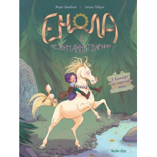 Енола й незвичайні тварини. Єдиноріг, що перетнув межу. Том 2