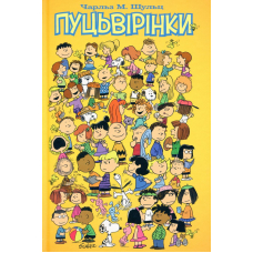 Пуцьвірінки. Книга 1