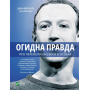 Огидна правда. Facebook: за лаштунками боротьби за першість