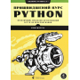 Пришвидшений курс Python. Практичний, проєктно-орієнтований вступ до програмування