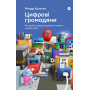 Цифрові громадяни. Як виробити здорові диджитал-навички у ваших дітей