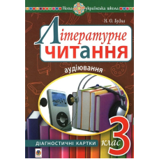 Літературне читання. 3 клас. Аудіювання. Діагностичні картки