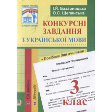 Конкурсні завдання з української мови. 3 клас