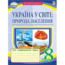 Географія. Україна у світі: природа, населення. Зошит для узагальнення знань. 8 клас