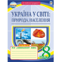 Географія. Україна у світі: природа, населення. Зошит для узагальнення знань. 8 клас
