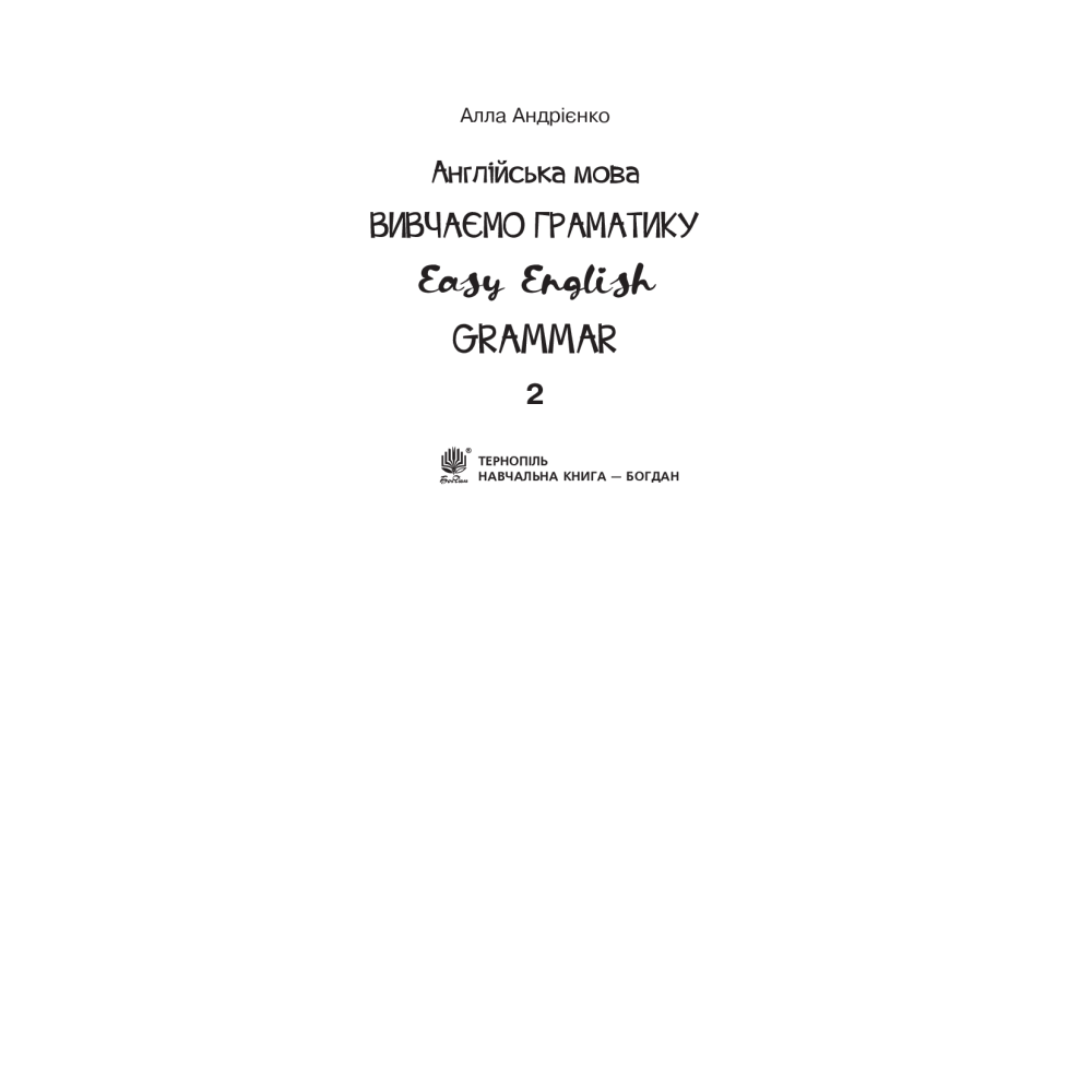 Англійська мова. 2 клас. Grammar