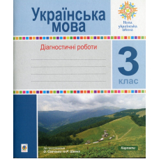 Українська мова. Діагностичні роботи. 3 клас