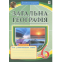 Загальна географія. 6 клас. Зошит для узагальнення знань
