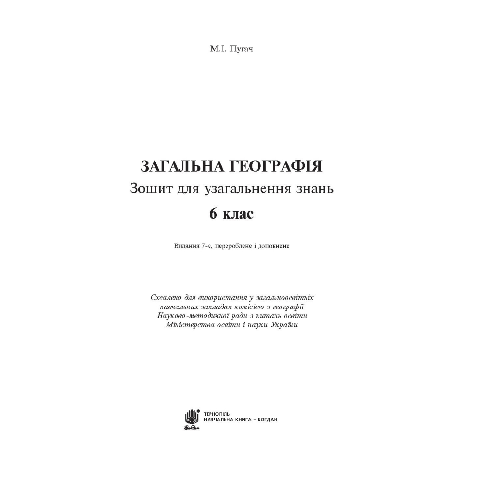 Загальна географія. 6 клас. Зошит для узагальнення знань