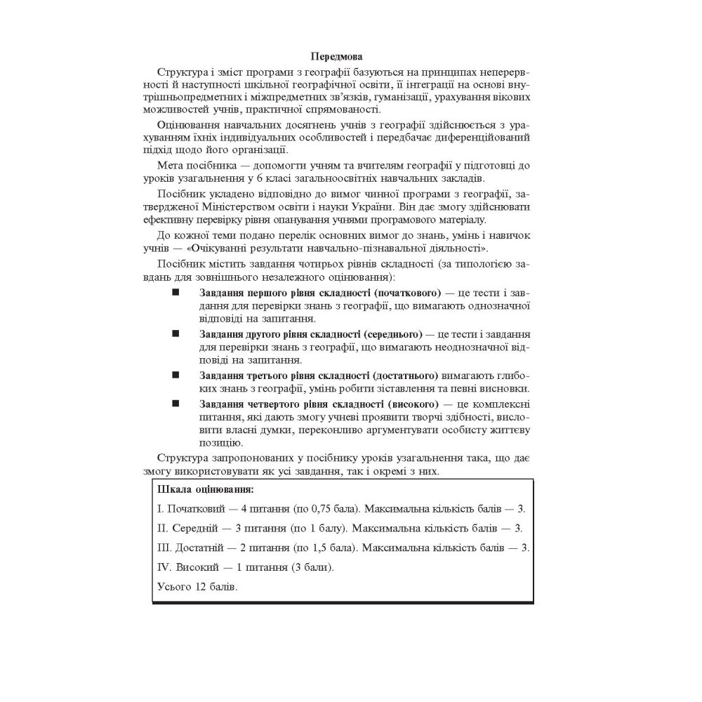 Загальна географія. 6 клас. Зошит для узагальнення знань
