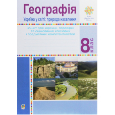 Географія. Україна у світі. Природа, населення. 8 клас. Зошит для корекції, перевірки та оцінювання основних компетентностей