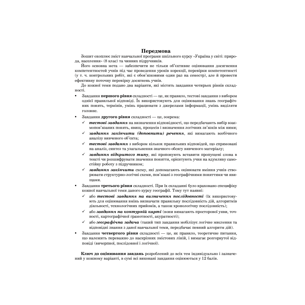 Географія. Україна у світі. Природа, населення. 8 клас. Зошит для корекції, перевірки та оцінювання основних компетентностей