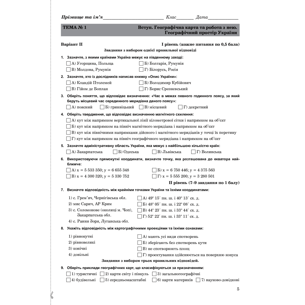 Географія. Україна у світі. Природа, населення. 8 клас. Зошит для корекції, перевірки та оцінювання основних компетентностей
