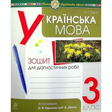 Українська мова. 3 клас. Діагностичні роботи