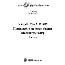 Українська мова. 3 клас. Попрацюємо на полях зошита. Мовний тренажер