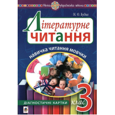 Літературне читання. 3 клас. Навичка читання мовчки. Діагностичні картки