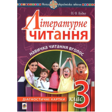 Літературне читання. 3 клас. Навичка читання вголос. Діагностичні картки