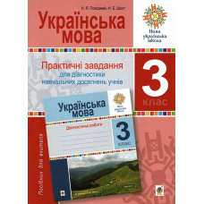 Українська мова. 3 клас. Практичні завдання для діагностики навчальних досягнень учнів. Посібник для вчителя