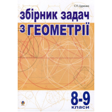 Збірник задач з геометрії. 8-9 класи