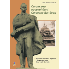 Стежками високої долі Степана Бандери. Збірник диктантів і переказів з української мови для учнів 5-12 класів