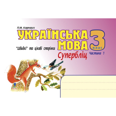 Українська мова. Швидкі та цікаві сторінки. Супербліц. 3 клас. Частина 1