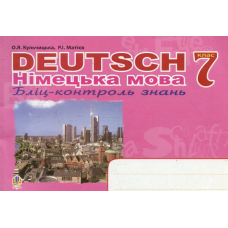 Deutsch. Німецька мова. Бліц-контроль знань. 7 клас