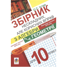 Збірник нескладних, але корисних вправ з алгебри та геометрії для 10 класу