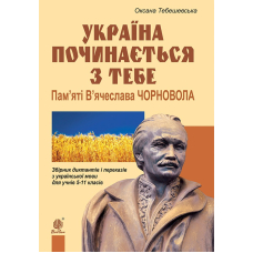 Україна починається з тебе. Пам’яті В’ячеслава Чорновола. Збірник диктантів і переказів з українсько