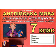 Поточний контроль лексичних та граматичних знань з англійської мови. 7 клас.