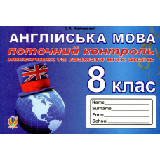 Поточний контроль лексичних та граматичних знань з англійської мови. 8 клас