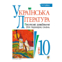 Українська література. Тестові завдання для перевірки знань. 10 клас