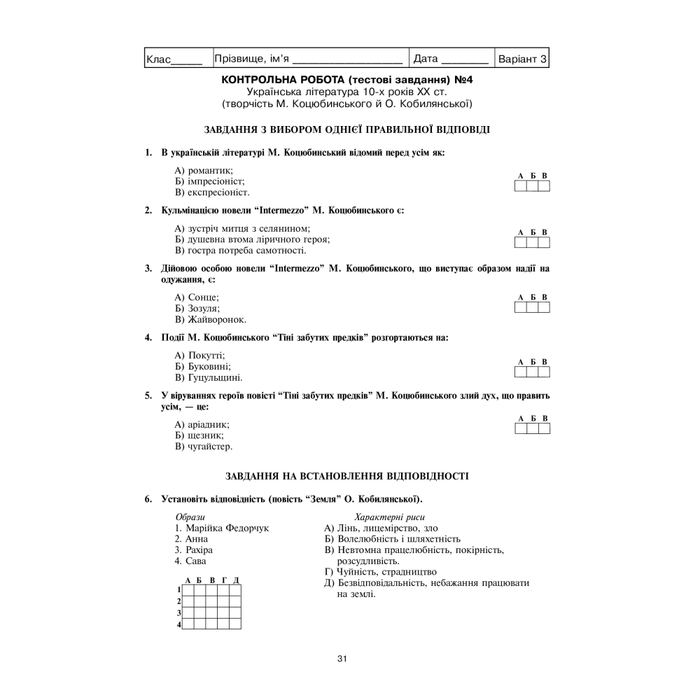 Українська література. Тестові завдання для перевірки знань. 10 клас
