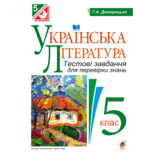 Українська література. Тестові завдання для перевірки знань. 5 клас