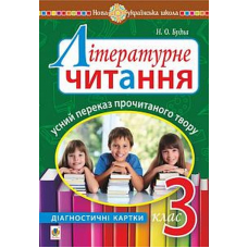 Літературне читання. Усний переказ прочитаного твору. Діагностичні картки. 3 клас